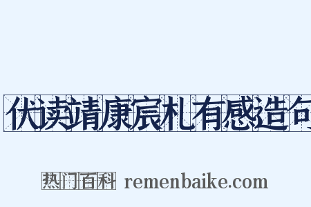 伏读靖康宸札有感造句是什么意思的图片